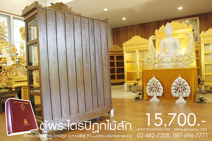 ตู้พระไตรปิฎก ไม้สักทั้งหลัง ประดับจั่วด้านบน ทรงตรง มาตรฐาน สูง 180 cm หน้ากว้าง 115cm แข็งแรงโด่ดเด่น และสวยงาม สำหรับบรรจุพระไตรปิฎก 91 เล่มไทย ราคาตู้ 15,700.- 