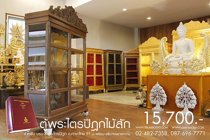 ตู้พระไตรปิฎก ไม้สักทั้งหลัง ประดับจั่วด้านบน ทรงตรง มาตรฐาน สูง 180 cm หน้ากว้าง 115cm แข็งแรงโด่ดเด่น และสวยงาม สำหรับบรรจุพระไตรปิฎก 91 เล่มไทย ราคาตู้ 15,700.- 