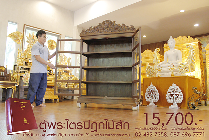 ตู้พระไตรปิฎก ไม้สักทั้งหลัง ประดับจั่วด้านบน ทรงตรง มาตรฐาน สูง 180 cm หน้ากว้าง 115cm แข็งแรงโด่ดเด่น และสวยงาม สำหรับบรรจุพระไตรปิฎก 91 เล่มไทย ราคาตู้ 15,700.- 