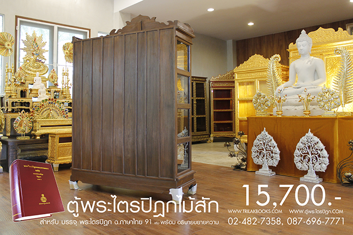 ตู้พระไตรปิฎก ไม้สักทั้งหลัง ประดับจั่วด้านบน ทรงตรง มาตรฐาน สูง 180 cm หน้ากว้าง 115cm แข็งแรงโด่ดเด่น และสวยงาม สำหรับบรรจุพระไตรปิฎก 91 เล่มไทย ราคาตู้ 15,700.- 