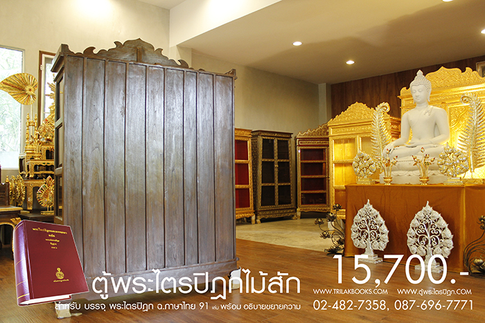 ตู้พระไตรปิฎก ไม้สักทั้งหลัง ประดับจั่วด้านบน ทรงตรง มาตรฐาน สูง 180 cm หน้ากว้าง 115cm แข็งแรงโด่ดเด่น และสวยงาม สำหรับบรรจุพระไตรปิฎก 91 เล่มไทย ราคาตู้ 15,700.- 