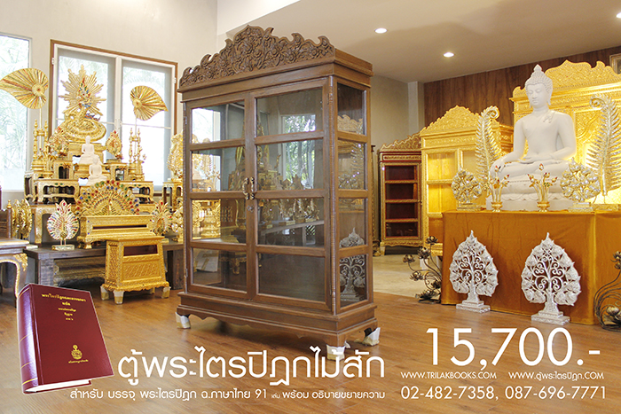 ตู้พระไตรปิฎก ไม้สักทั้งหลัง ประดับจั่วด้านบน ทรงตรง มาตรฐาน สูง 180 cm หน้ากว้าง 115cm แข็งแรงโด่ดเด่น และสวยงาม สำหรับบรรจุพระไตรปิฎก 91 เล่มไทย ราคาตู้ 15,700.- 