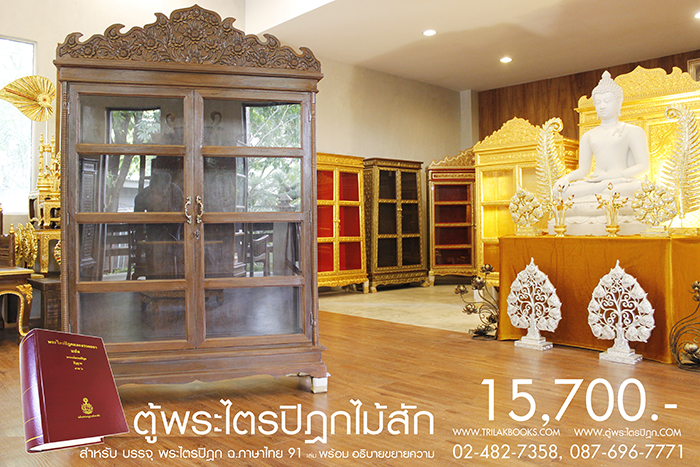 ตู้พระไตรปิฎก ไม้สักทั้งหลัง ประดับจั่วด้านบน ทรงตรง มาตรฐาน สูง 180 cm หน้ากว้าง 115cm แข็งแรงโด่ดเด่น และสวยงาม สำหรับบรรจุพระไตรปิฎก 91 เล่มไทย ราคาตู้ 15,700.- 