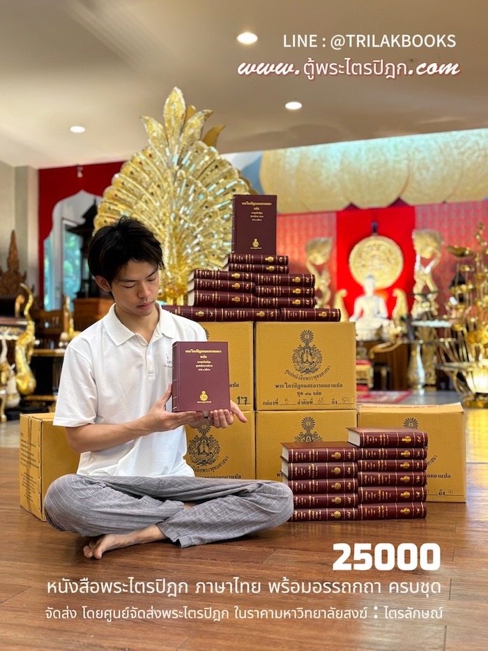 หนังสือพระไตรปิฎก ภาษาไทย 91 เล่ม