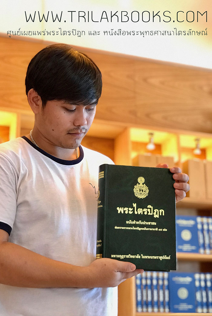 หนังสือพระไตรปิฎกฉบับสำหรับประชาชนย่อความ ราคาเล่มละ 500 บาท จากพระไตรปิฎกฉบับภาษาบาลี45เล่มจากมหามกุฏราชวิทยาลัย.html