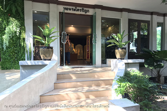 ที่ถ่ายภาพ : ณ ศูนย์เผยแพร่พระไตรปิฎกและหนังสือพระพุทธศาสนา
