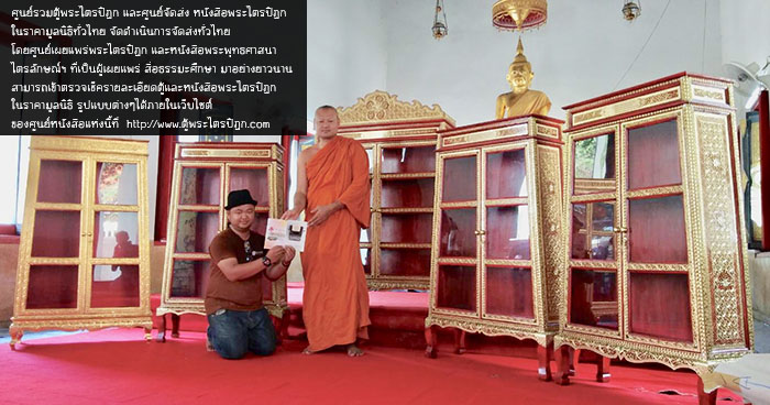 ดำเนินการจัดส่งพระไตรปิฎก ถึงที่หมายปลายทางทั่วประเทศครับ