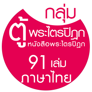 ตู้พระไตรปิฎก 91 เล่ม ไทย 