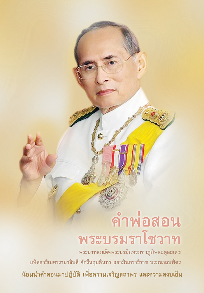 หนังสือคำพ่อสอน รวมพระบรมราโชวาท พระบาทสมเด็จพระเจ้าอยู่หัว น้อมนำคำสอนมาปฏิบัติ เพื่อความเจริญสถาพรและความสงบเย็น