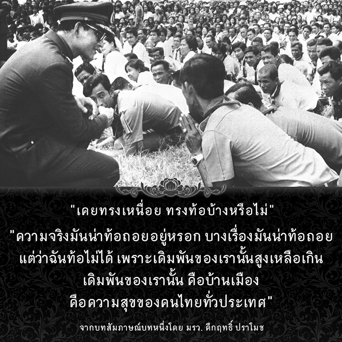 รวมพระราชดำรัสพระบาทสมเด็จพระเจ้าอยู่หัว

รัชกาลที่ ๙ 