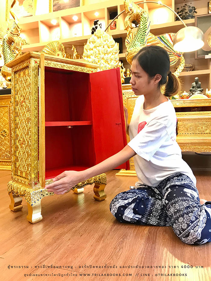 ตู้พระธรรม สำหรับใส่ หนังสือธรรมะ ถวายพระ หรือตกแต่งห้องพระ
: ทรงสี่เหลี่ยมคางหมู : ลงรักปิดทองทั้งหลัง และประดับลวดลายทอง ราคา 4000 บาท ตู้พระธรรม สำหรับใส่ หนังสือธรรมะ ถวายพระ หรือตกแต่งห้องพระ
: ทรงสี่เหลี่ยมคางหมู : ลงรักปิดทองทั้งหลัง และประดับลวดลายทอง ราคา 4000 บาท