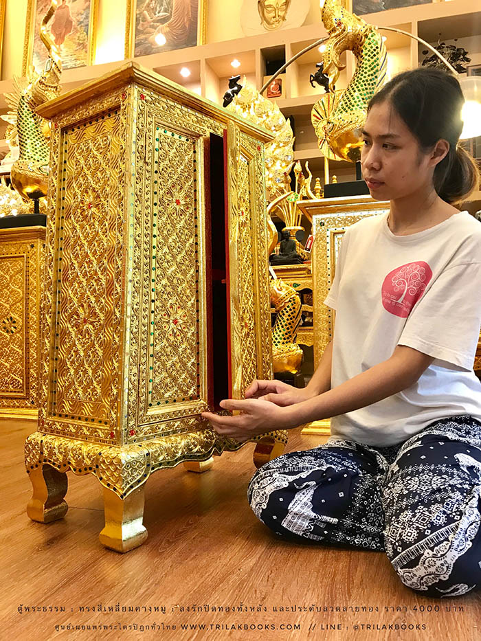 ตู้พระธรรม สำหรับใส่ หนังสือธรรมะ ถวายพระ หรือตกแต่งห้องพระ
: ทรงสี่เหลี่ยมคางหมู : ลงรักปิดทองทั้งหลัง และประดับลวดลายทอง ราคา 4000 บาท ตู้พระธรรม สำหรับใส่ หนังสือธรรมะ ถวายพระ หรือตกแต่งห้องพระ
: ทรงสี่เหลี่ยมคางหมู : ลงรักปิดทองทั้งหลัง และประดับลวดลายทอง ราคา 4000 บาท