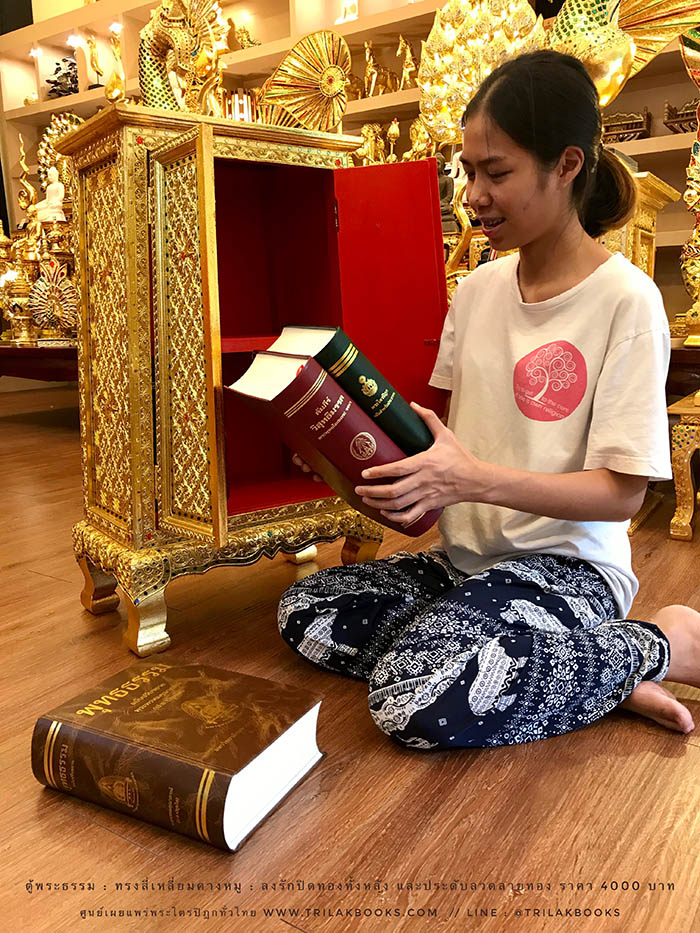ตู้พระธรรม สำหรับใส่ หนังสือธรรมะ ถวายพระ หรือตกแต่งห้องพระ
: ทรงสี่เหลี่ยมคางหมู : ลงรักปิดทองทั้งหลัง และประดับลวดลายทอง ราคา 4000 บาท ตู้พระธรรม สำหรับใส่ หนังสือธรรมะ ถวายพระ หรือตกแต่งห้องพระ
: ทรงสี่เหลี่ยมคางหมู : ลงรักปิดทองทั้งหลัง และประดับลวดลายทอง ราคา 4000 บาท