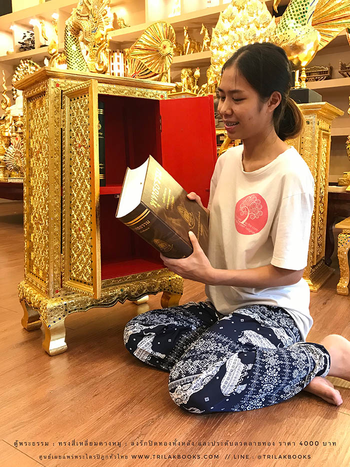 ตู้พระธรรม สำหรับใส่ หนังสือธรรมะ ถวายพระ หรือตกแต่งห้องพระ
: ทรงสี่เหลี่ยมคางหมู : ลงรักปิดทองทั้งหลัง และประดับลวดลายทอง ราคา 4000 บาท ตู้พระธรรม สำหรับใส่ หนังสือธรรมะ ถวายพระ หรือตกแต่งห้องพระ
: ทรงสี่เหลี่ยมคางหมู : ลงรักปิดทองทั้งหลัง และประดับลวดลายทอง ราคา 4000 บาท