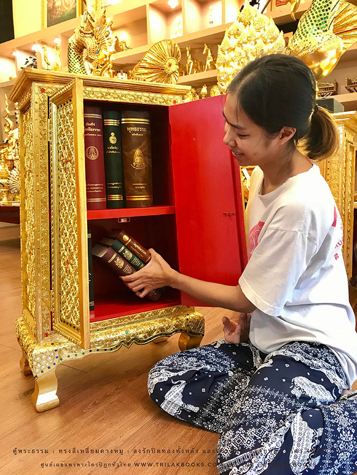 ตู้พระธรรม สำหรับใส่ หนังสือธรรมะ ถวายพระ หรือตกแต่งห้องพระ
: ทรงสี่เหลี่ยมคางหมู : ลงรักปิดทองทั้งหลัง และประดับลวดลายทอง ราคา 4000 บาท ตู้พระธรรม สำหรับใส่ หนังสือธรรมะ ถวายพระ หรือตกแต่งห้องพระ
: ทรงสี่เหลี่ยมคางหมู : ลงรักปิดทองทั้งหลัง และประดับลวดลายทอง ราคา 4000 บาท