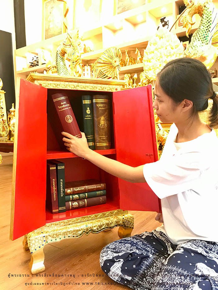 ตู้พระธรรม สำหรับใส่ หนังสือธรรมะ ถวายพระ หรือตกแต่งห้องพระ
: ทรงสี่เหลี่ยมคางหมู : ลงรักปิดทองทั้งหลัง และประดับลวดลายทอง ราคา 4000 บาท ตู้พระธรรม สำหรับใส่ หนังสือธรรมะ ถวายพระ หรือตกแต่งห้องพระ
: ทรงสี่เหลี่ยมคางหมู : ลงรักปิดทองทั้งหลัง และประดับลวดลายทอง ราคา 4000 บาท