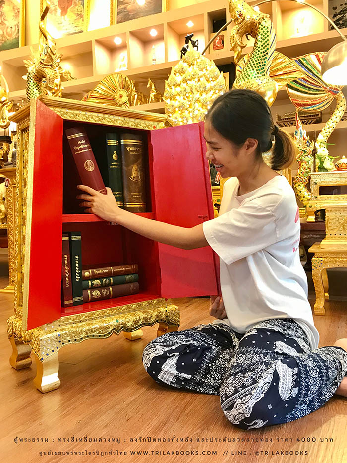 ตู้พระธรรม สำหรับใส่ หนังสือธรรมะ ถวายพระ หรือตกแต่งห้องพระ
: ทรงสี่เหลี่ยมคางหมู : ลงรักปิดทองทั้งหลัง และประดับลวดลายทอง ราคา 4000 บาท ตู้พระธรรม สำหรับใส่ หนังสือธรรมะ ถวายพระ หรือตกแต่งห้องพระ
: ทรงสี่เหลี่ยมคางหมู : ลงรักปิดทองทั้งหลัง และประดับลวดลายทอง ราคา 4000 บาท