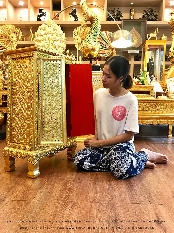 ตู้พระธรรม สำหรับใส่ หนังสือธรรมะ ถวายพระ หรือตกแต่งห้องพระ
: ทรงสี่เหลี่ยมคางหมู : ลงรักปิดทองทั้งหลัง และประดับลวดลายทอง ราคา 4000 บาท ตู้พระธรรม สำหรับใส่ หนังสือธรรมะ ถวายพระ หรือตกแต่งห้องพระ
: ทรงสี่เหลี่ยมคางหมู : ลงรักปิดทองทั้งหลัง และประดับลวดลายทอง ราคา 4000 บาท