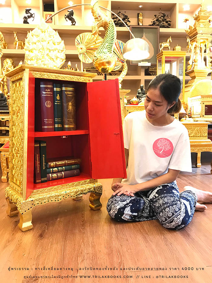 ตู้พระธรรม สำหรับใส่ หนังสือธรรมะ ถวายพระ หรือตกแต่งห้องพระ
: ทรงสี่เหลี่ยมคางหมู : ลงรักปิดทองทั้งหลัง และประดับลวดลายทอง ราคา 4000 บาท ตู้พระธรรม สำหรับใส่ หนังสือธรรมะ ถวายพระ หรือตกแต่งห้องพระ
: ทรงสี่เหลี่ยมคางหมู : ลงรักปิดทองทั้งหลัง และประดับลวดลายทอง ราคา 4000 บาท