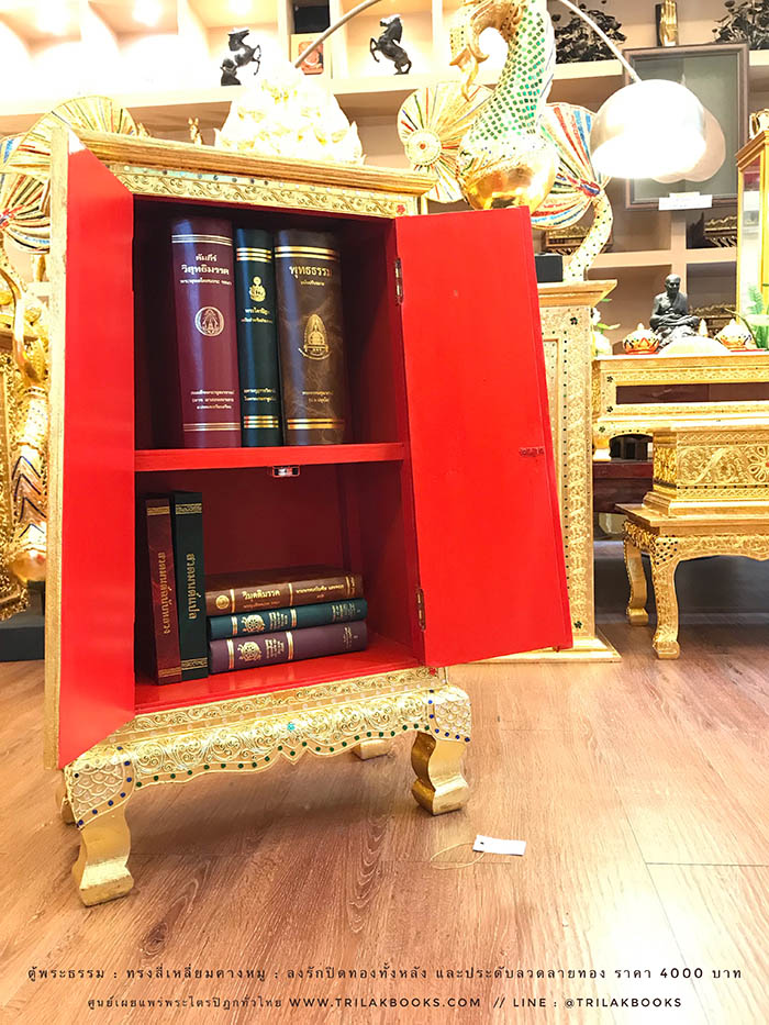 ตู้พระธรรม สำหรับใส่ หนังสือธรรมะ ถวายพระ หรือตกแต่งห้องพระ
: ทรงสี่เหลี่ยมคางหมู : ลงรักปิดทองทั้งหลัง และประดับลวดลายทอง ราคา 4000 บาท ตู้พระธรรม สำหรับใส่ หนังสือธรรมะ ถวายพระ หรือตกแต่งห้องพระ
: ทรงสี่เหลี่ยมคางหมู : ลงรักปิดทองทั้งหลัง และประดับลวดลายทอง ราคา 4000 บาท