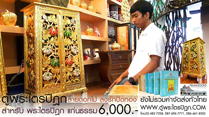 ตู้พระไตรปิฎก แบบลงรักปิดทอง สลักลายดอกไม้สำหรับหนังสือพระไตรปิฎกแก่นธรรม ราคา 6000 บาท ตู้พระไตรปิฎก แบบลงรักปิดทอง สลักลายดอกไม้สำหรับหนังสือพระไตรปิฎกแก่นธรรม ราคา 6000 บาท