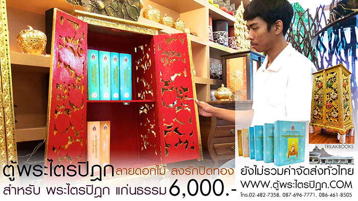 ตู้พระไตรปิฎก แบบลงรักปิดทอง สลักลายดอกไม้สำหรับหนังสือพระไตรปิฎกแก่นธรรม ราคา 6000 บาท ตู้พระไตรปิฎก แบบลงรักปิดทอง สลักลายดอกไม้สำหรับหนังสือพระไตรปิฎกแก่นธรรม ราคา 6000 บาท