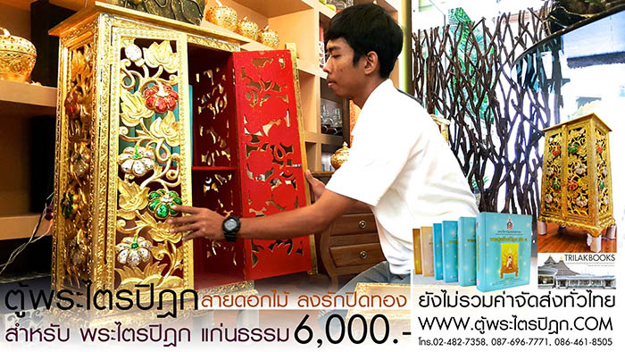 ตู้พระไตรปิฎก แบบลงรักปิดทอง สลักลายดอกไม้สำหรับหนังสือพระไตรปิฎกแก่นธรรม ราคา 6000 บาท ตู้พระไตรปิฎก แบบลงรักปิดทอง สลักลายดอกไม้สำหรับหนังสือพระไตรปิฎกแก่นธรรม ราคา 6000 บาท
