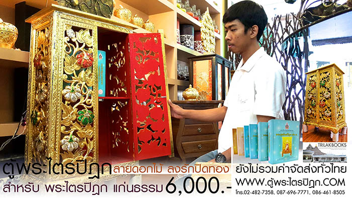 ตู้พระไตรปิฎก แบบลงรักปิดทอง สลักลายดอกไม้สำหรับหนังสือพระไตรปิฎกแก่นธรรม ราคา 6000 บาท ตู้พระไตรปิฎก แบบลงรักปิดทอง สลักลายดอกไม้สำหรับหนังสือพระไตรปิฎกแก่นธรรม ราคา 6000 บาท