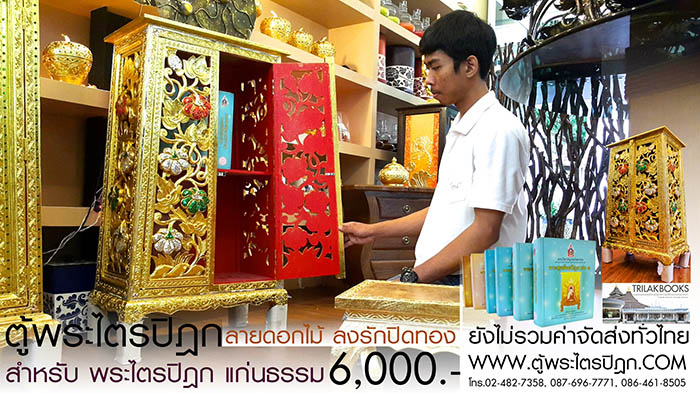 ตู้พระไตรปิฎก แบบลงรักปิดทอง สลักลายดอกไม้สำหรับหนังสือพระไตรปิฎกแก่นธรรม ราคา 6000 บาท ตู้พระไตรปิฎก แบบลงรักปิดทอง สลักลายดอกไม้สำหรับหนังสือพระไตรปิฎกแก่นธรรม ราคา 6000 บาท