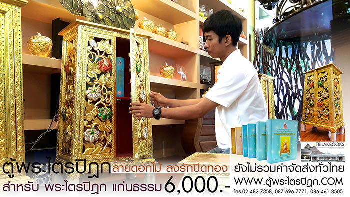 ตู้พระไตรปิฎก แบบลงรักปิดทอง สลักลายดอกไม้สำหรับหนังสือพระไตรปิฎกแก่นธรรม ราคา 6000 บาท ตู้พระไตรปิฎก แบบลงรักปิดทอง สลักลายดอกไม้สำหรับหนังสือพระไตรปิฎกแก่นธรรม ราคา 6000 บาท