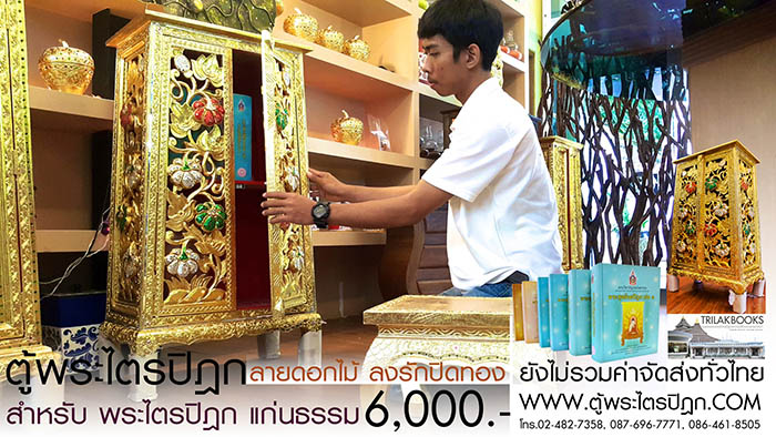 ตู้พระไตรปิฎก แบบลงรักปิดทอง สลักลายดอกไม้สำหรับหนังสือพระไตรปิฎกแก่นธรรม ราคา 6000 บาท ตู้พระไตรปิฎก แบบลงรักปิดทอง สลักลายดอกไม้สำหรับหนังสือพระไตรปิฎกแก่นธรรม ราคา 6000 บาท