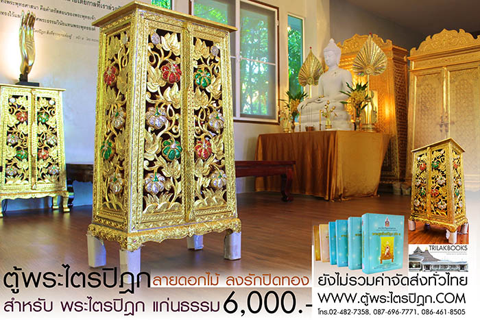 ตู้พระไตรปิฎก แบบลงรักปิดทอง สลักลายดอกไม้สำหรับหนังสือพระไตรปิฎกแก่นธรรม ราคา 6000 บาท