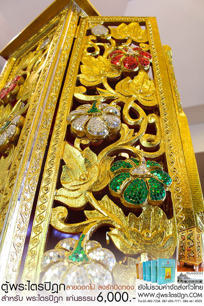 ตู้พระไตรปิฎก แบบลงรักปิดทอง สลักลายดอกไม้สำหรับหนังสือพระไตรปิฎกแก่นธรรม ราคา 6000 บาท