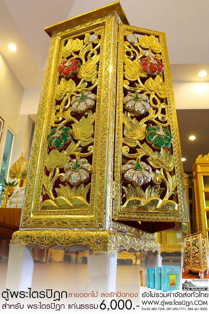 ตู้พระไตรปิฎก แบบลงรักปิดทอง สลักลายดอกไม้สำหรับหนังสือพระไตรปิฎกแก่นธรรม ราคา 6000 บาท