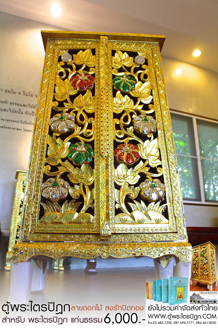 ตู้พระไตรปิฎก แบบลงรักปิดทอง สลักลายดอกไม้สำหรับหนังสือพระไตรปิฎกแก่นธรรม ราคา 6000 บาท