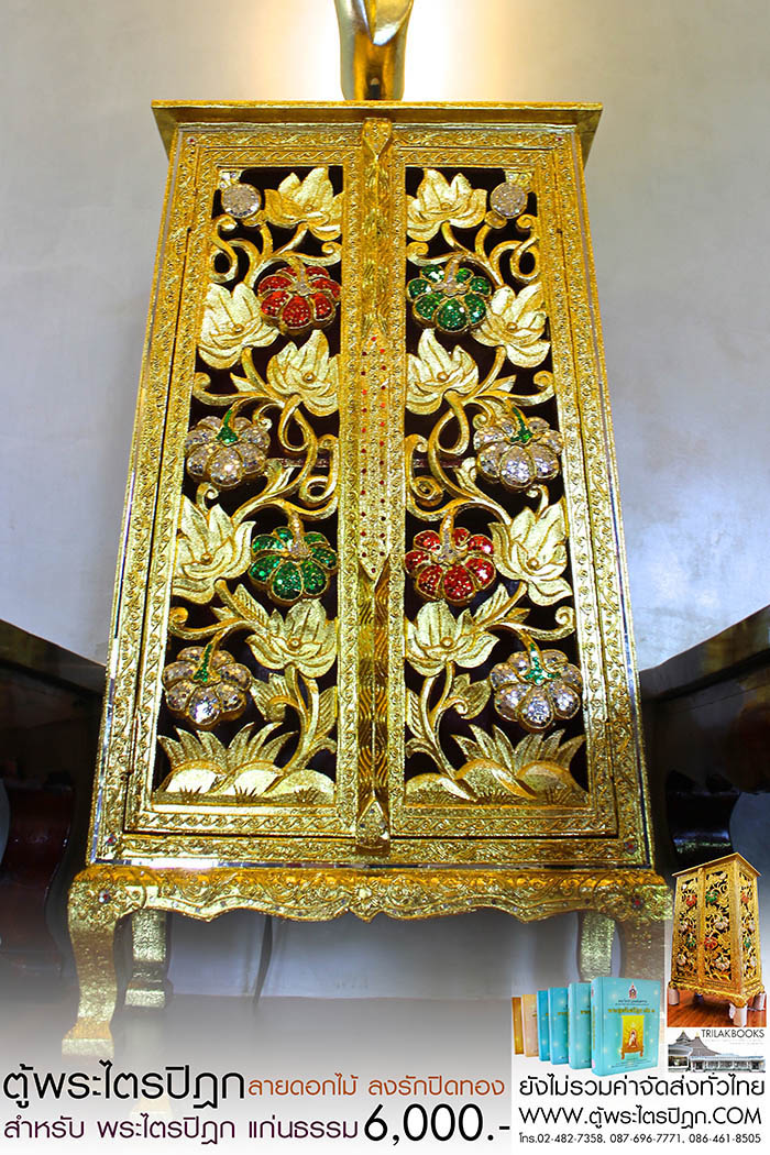 ตู้พระไตรปิฎก แบบลงรักปิดทอง สลักลายดอกไม้สำหรับหนังสือพระไตรปิฎกแก่นธรรม ราคา 6000 บาท