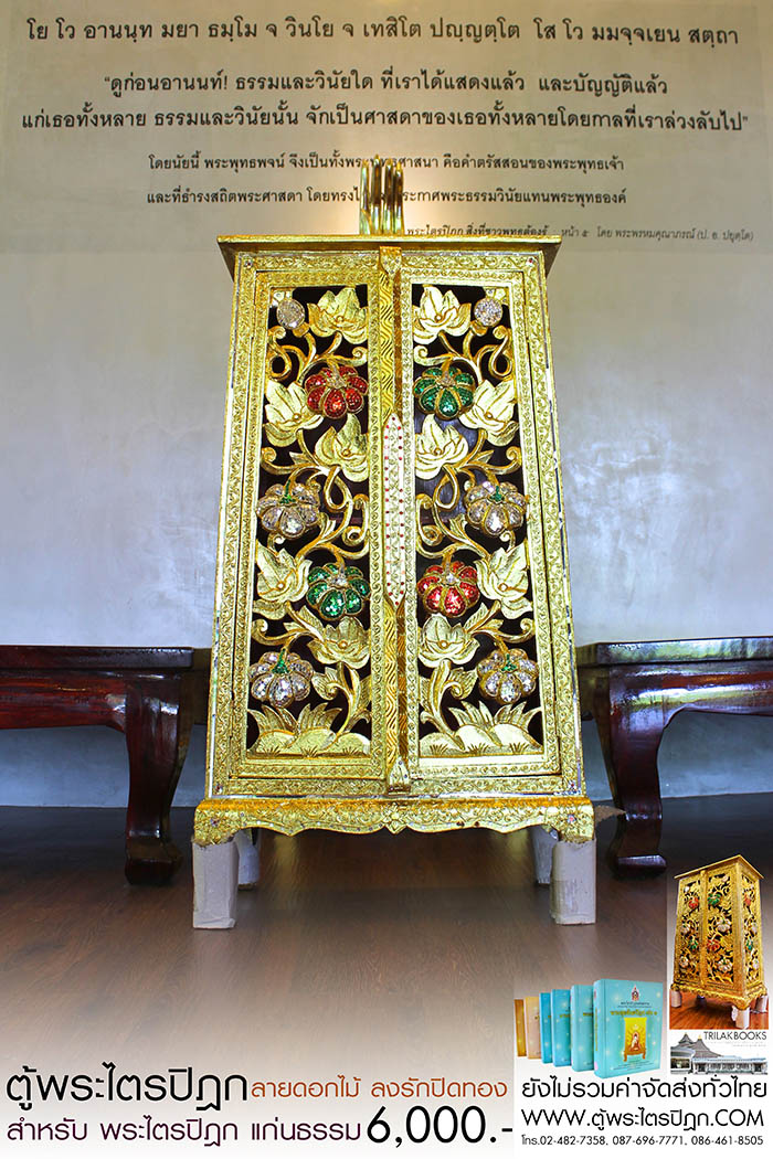 ตู้พระไตรปิฎก แบบลงรักปิดทอง สลักลายดอกไม้สำหรับหนังสือพระไตรปิฎกแก่นธรรม ราคา 6000 บาท