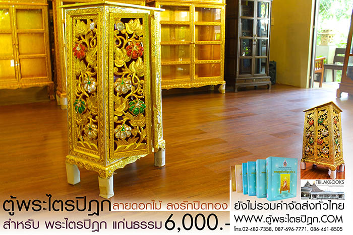 ตู้พระไตรปิฎก แบบลงรักปิดทอง สลักลายดอกไม้สำหรับหนังสือพระไตรปิฎกแก่นธรรม ราคา 6000 บาท ตู้พระไตรปิฎก แบบลงรักปิดทอง สลักลายดอกไม้สำหรับหนังสือพระไตรปิฎกแก่นธรรม ราคา 6000 บาท