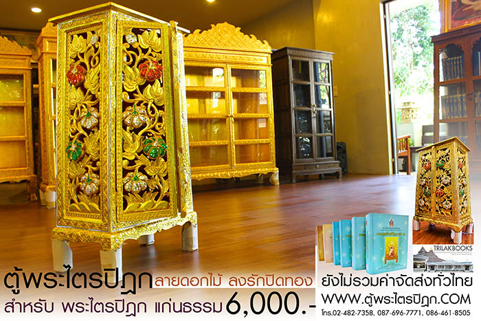 ตู้พระไตรปิฎก แบบลงรักปิดทอง สลักลายดอกไม้สำหรับหนังสือพระไตรปิฎกแก่นธรรม ราคา 6000 บาท