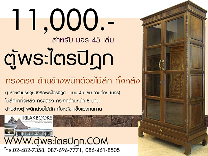 ตู้พระไตรปิฎก ราคา 11000 บาท