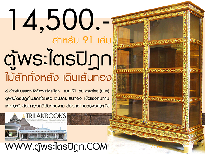 ตู้พระไตรปิฎกไม้สักราคา14500บาท
