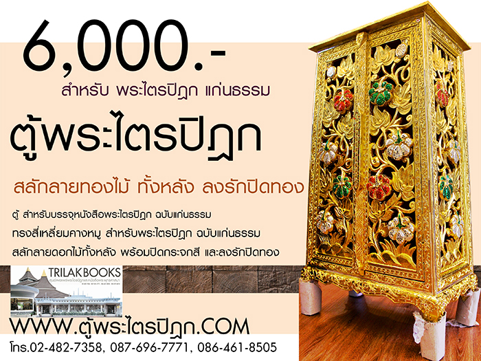 ตู้พระไตรปิฎก หนังสือแก่นธรรม ราคา 6000 บาท