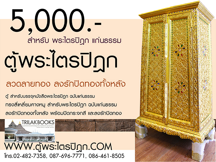ตู้พระไตรปิฎก หนังสือแก่นธรรม ราคา 5000 บาท