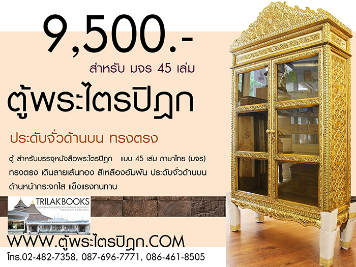 ตู้พระไตรปิฎก ราคา 9500 บาท