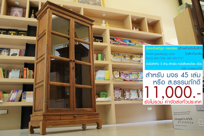 ตู้พระไตรปิฎก ทรงตรง ไม้สักทั้งหลัง
ด้านข้างผนึก ด้วยไม้สัก ทั้งสองด้าน กระจกด้านหน้า 8 ผาน
สำหรับบรรจุพระไตรปิฎก ภาษาไทย 45 เล่ม ,
หรือ ภาษาบาลี หรือ ฉบับ ส.ธรรมภักดี

ราคาตู้พระไตรปิฎกหลังนี้ ราคา 11,000.- (ยังไม่รวมค่าจัดส่งทั่วไทย) 