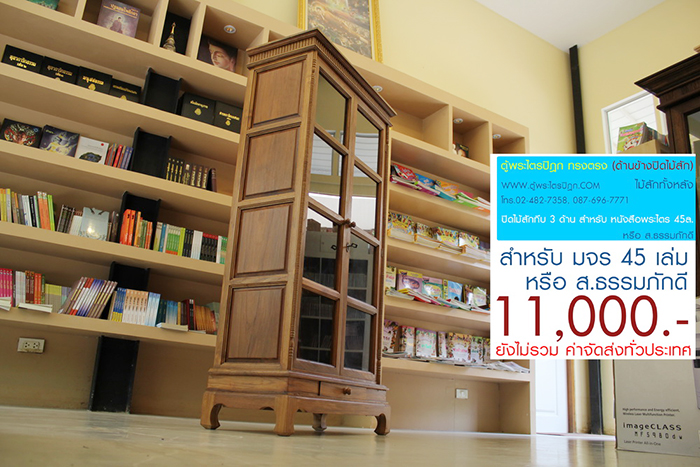 ตู้พระไตรปิฎก ทรงตรง ไม้สักทั้งหลัง
ด้านข้างผนึก ด้วยไม้สัก ทั้งสองด้าน กระจกด้านหน้า 8 ผาน
สำหรับบรรจุพระไตรปิฎก ภาษาไทย 45 เล่ม ,
หรือ ภาษาบาลี หรือ ฉบับ ส.ธรรมภักดี

ราคาตู้พระไตรปิฎกหลังนี้ ราคา 11,000.- (ยังไม่รวมค่าจัดส่งทั่วไทย) 