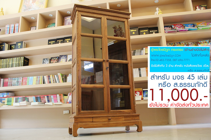 ตู้พระไตรปิฎก ทรงตรง ไม้สักทั้งหลัง
ด้านข้างผนึก ด้วยไม้สัก ทั้งสองด้าน กระจกด้านหน้า 8 ผาน
สำหรับบรรจุพระไตรปิฎก ภาษาไทย 45 เล่ม ,
หรือ ภาษาบาลี หรือ ฉบับ ส.ธรรมภักดี

ราคาตู้พระไตรปิฎกหลังนี้ ราคา 11,000.- (ยังไม่รวมค่าจัดส่งทั่วไทย) 