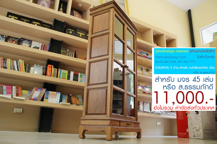 ตู้พระไตรปิฎก ทรงตรง ไม้สักทั้งหลัง
ด้านข้างผนึก ด้วยไม้สัก ทั้งสองด้าน กระจกด้านหน้า 8 ผาน
สำหรับบรรจุพระไตรปิฎก ภาษาไทย 45 เล่ม ,
หรือ ภาษาบาลี หรือ ฉบับ ส.ธรรมภักดี

ราคาตู้พระไตรปิฎกหลังนี้ ราคา 11,000.- (ยังไม่รวมค่าจัดส่งทั่วไทย) 