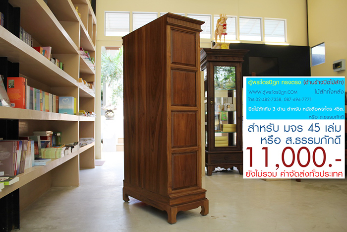 ตู้พระไตรปิฎก ทรงตรง ไม้สักทั้งหลัง
ด้านข้างผนึก ด้วยไม้สัก ทั้งสองด้าน กระจกด้านหน้า 8 ผาน
สำหรับบรรจุพระไตรปิฎก ภาษาไทย 45 เล่ม ,
หรือ ภาษาบาลี หรือ ฉบับ ส.ธรรมภักดี

ราคาตู้พระไตรปิฎกหลังนี้ ราคา 11,000.- (ยังไม่รวมค่าจัดส่งทั่วไทย) 