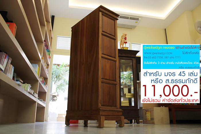 ตู้พระไตรปิฎก ทรงตรง ไม้สักทั้งหลัง
ด้านข้างผนึก ด้วยไม้สัก ทั้งสองด้าน กระจกด้านหน้า 8 ผาน
สำหรับบรรจุพระไตรปิฎก ภาษาไทย 45 เล่ม ,
หรือ ภาษาบาลี หรือ ฉบับ ส.ธรรมภักดี

ราคาตู้พระไตรปิฎกหลังนี้ ราคา 11,000.- (ยังไม่รวมค่าจัดส่งทั่วไทย) 